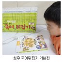 초등국어공부의 시작 성우 국어뒤집기 개봉기