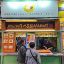 서문시장역(3호선) | [대구]서문시장 맛집 대구서문카스테라 / 돌쇠떡집 / 서문땅콩빵 / 미성당 방문 후기~