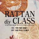 라탄공예 특강 RATTAN diy CLASS 이미지