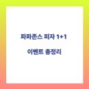 파파존스피자 이미지