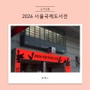 순자전집 | 2026 서울국제도서전 인간선언 페어후기