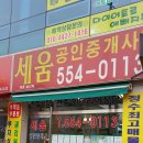 세움공인중개사사무소 이미지