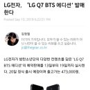 달려라아미 LG Q7 BTS 에디션 출시예정 이미지