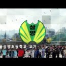 서울삼양초등학교 이미지