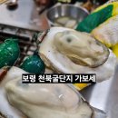 르노삼성자동차서비스코너보령점 | 보령 굴단지 맛집 추천! 가보세굴수산 재방문의사 100% 솔직 후기