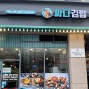 싸다김밥 부천점 이미지