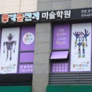 몽키챌린지창원미술학원