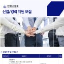 한국CM협회(한국건설관리협회) 신입/경력 지원 모집 공고(~12/16) 이미지