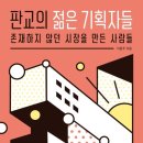 기획자들