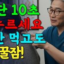 불면증 끝! 단 10초 눌렀더니 3분 안에 꿀잠 이미지