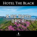 이젠모텔 | 강화도모텔 봄바람 맞으러 강화도로 가자!