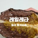 (주)조이키토 | 마곡 레일레타 | 대왕 두쫀쿠? 역대급 두바이, 내돈내산 오픈런 웨이팅 후기