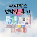 [구매후기] 커밋스토어 써니박스 SUNNY SIDE UP! 언박싱 후기