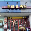 송희네족발 이미지