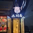 #54. [매봉역] 스지옥 - 깊고 깔끔한 맛, 스지설렁탕 맛집!