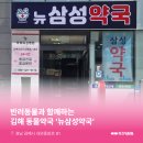 뉴삼성약국 이미지