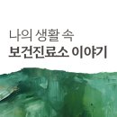 의산보건진료소 이미지
