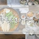 「천안 보양식 맛집」 유량동 향촌흑염소가든(흑염소 전골 처음 먹어본 리얼후기)
