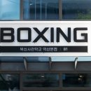 복싱 사관학교 이미지