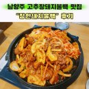 양감고추장돼지불백 | [남양주맛집]점심메뉴 추천 | 고추장 돼지불백 | 반찬&amp;공기밥 무한리필<장안돼지불백>후기