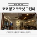 에스엠마켓 | 세부 써스티보다 맛있었던 코코 망고 코코넛 그린티, 에스엠 씨사이드 시티 세부 음료 추천