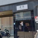 굳돈