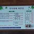 언덕위에토종닭집 이미지