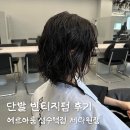 용궁미용실 - 동구 성남이로37번길 17 | 에르아룸 성수역점에서 단발 빈티지펌으로 슬기 손민수하기｜성수동미용실 추천