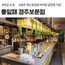 보문제2경로당 | 경주보문단지맛집, 경주한식뷔페, 풀잎채 경주보문점, 아이랑 후기