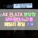 AK플라자 분당점 :: 유아동 의류 패밀리세일 후기 (GB STYLE, 이현어페럴, 보령메디앙스)