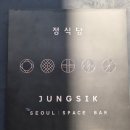 성게돌 | 청담동 정식당 미슐랭 2스타 파인다이닝 후기(feat. 성게, 김밥 추가)