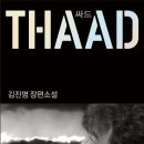 싸드 THAAD : 김진명 장편소설 이미지