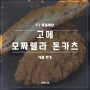 고메돈까스 | CJ 제일제당 고메 모짜렐라 돈카츠 후기(내돈내산, 냉동 돈카츠, 돈까스, 치즈돈까스)