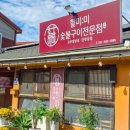 할미:미숯불구이