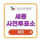 한솔동_주민센터 | 세종시 21대 대통령선거 사전투표소 위치 조회