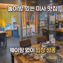 남매상회 | 하남 미사 놀이방 식당 편백상회, 웨이팅 없이 바로 입장한 후기