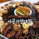 사공가양대창 이미지