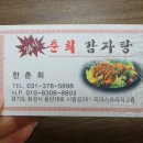 춘희감자탕 이미지