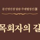 牧會者의 길 - 321 - 아버님과 위함의 사상 - 2 이미지