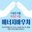 에너지바우처-에너지 취약계층의 시원한 여름과 따뜻한 겨울을 지원함. 이미지