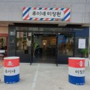 루이네 미장원 이미지