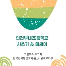 부내초등학교 앞 | [시쓰기 &amp; 에세이]인천 부내초등학교