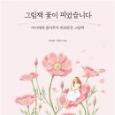 그림책 꽃이 피었습니다 이미지
