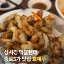 효제루 | 성시경 먹을텐데 서울 종로5가역 맛집 효제루 웨이팅 내돈내산 후기