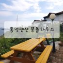 몽돌하우스펜션 | 통영펜션 몽돌하우스 가족펜션 추천 후기