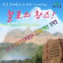 [4월 30일 출발] [5월 1일 연휴기간 단 1회 200,000원 특별할인 행사] 중국 동태항산 &amp; 태산(한국길) 트레킹 4일 이미지
