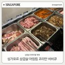 I'm | 싱가포르맛집 삼겹살 무한리필 I&#39;m Kim Korean BBQ 솔직후기
