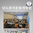 남도외식문화개발원