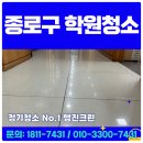 청운컨설팅 | 종로구 학원청소 원장이 직접 확인한 청소 전후 차이