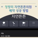 자연튼튼의원 | 청량리 편평사마귀 성지 자연튼튼의원 예약 성공 방법 및 후기 팁(전화, 네이버예약)